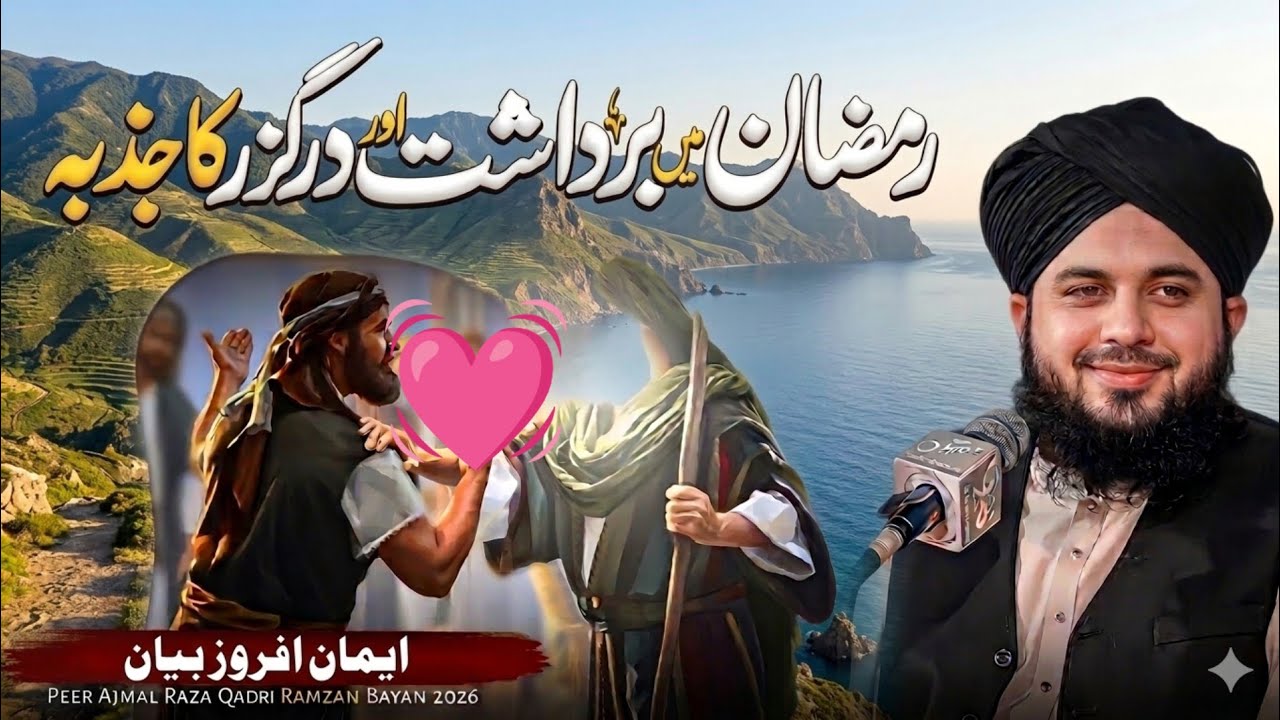 Ramzan Me Bardasht Ka Jazba | Ramadan Bayan 2026 | Peer Ajmal Raza Qadri Islah e qalb 
