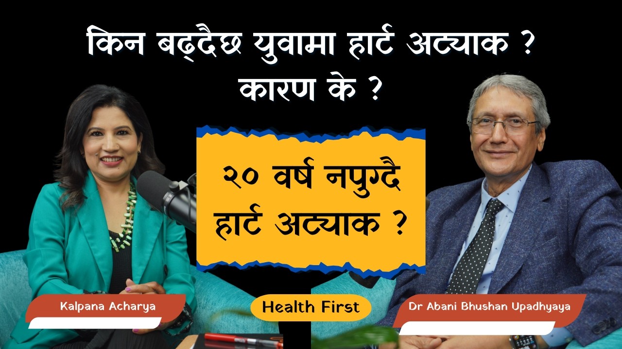 Heart Attack बाट बच्ने उपयुक्त तरिका के ? |Dr Abani Bhushan Upadhyaya| |Health First Podcast|