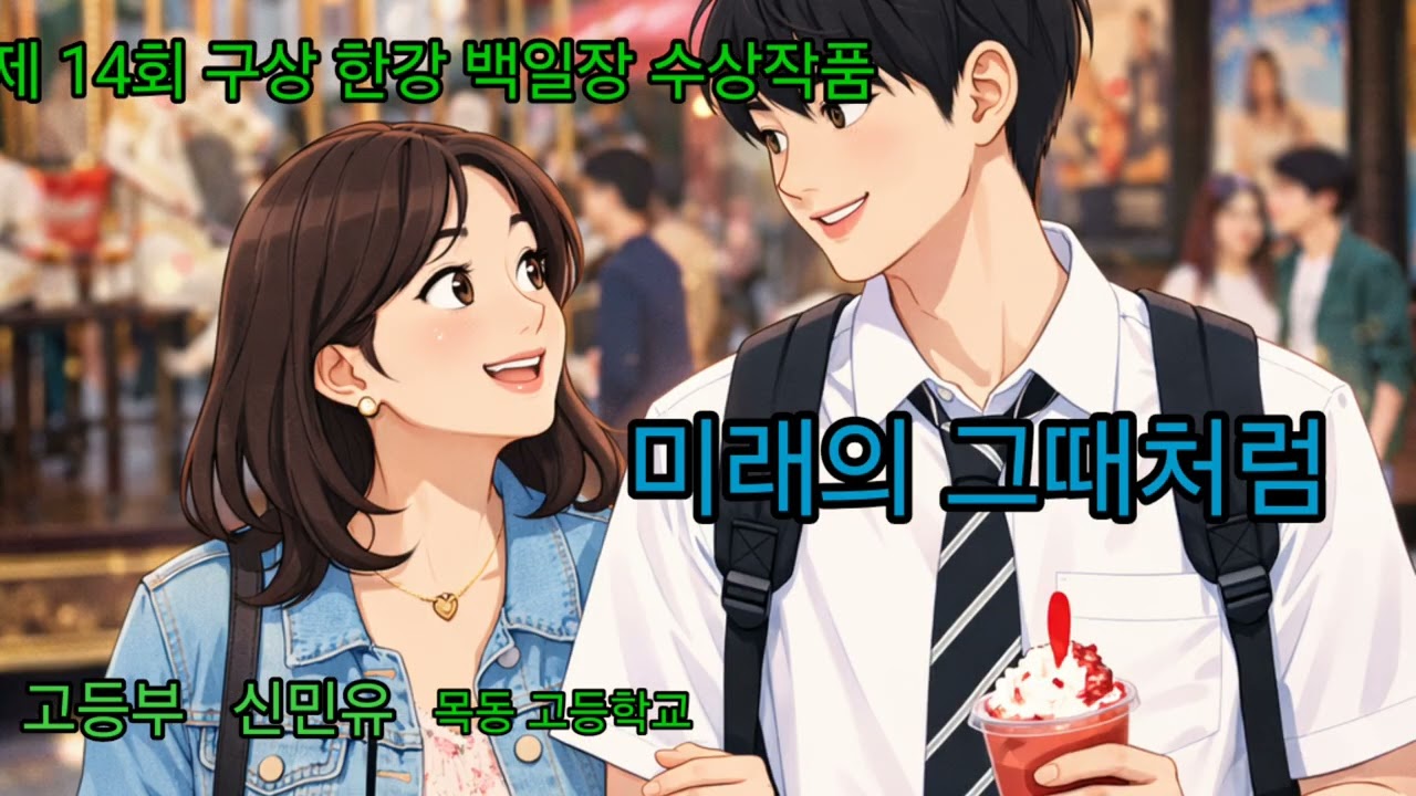 미래의 그때처럼 | 제14회 구상한강백일장 작품집 | 신민유