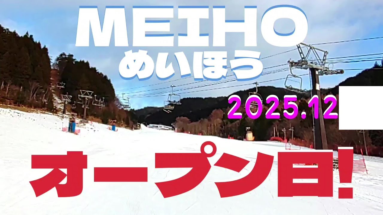 【待望のオープン】シーズン初日からロングラン！めいほうスキー場