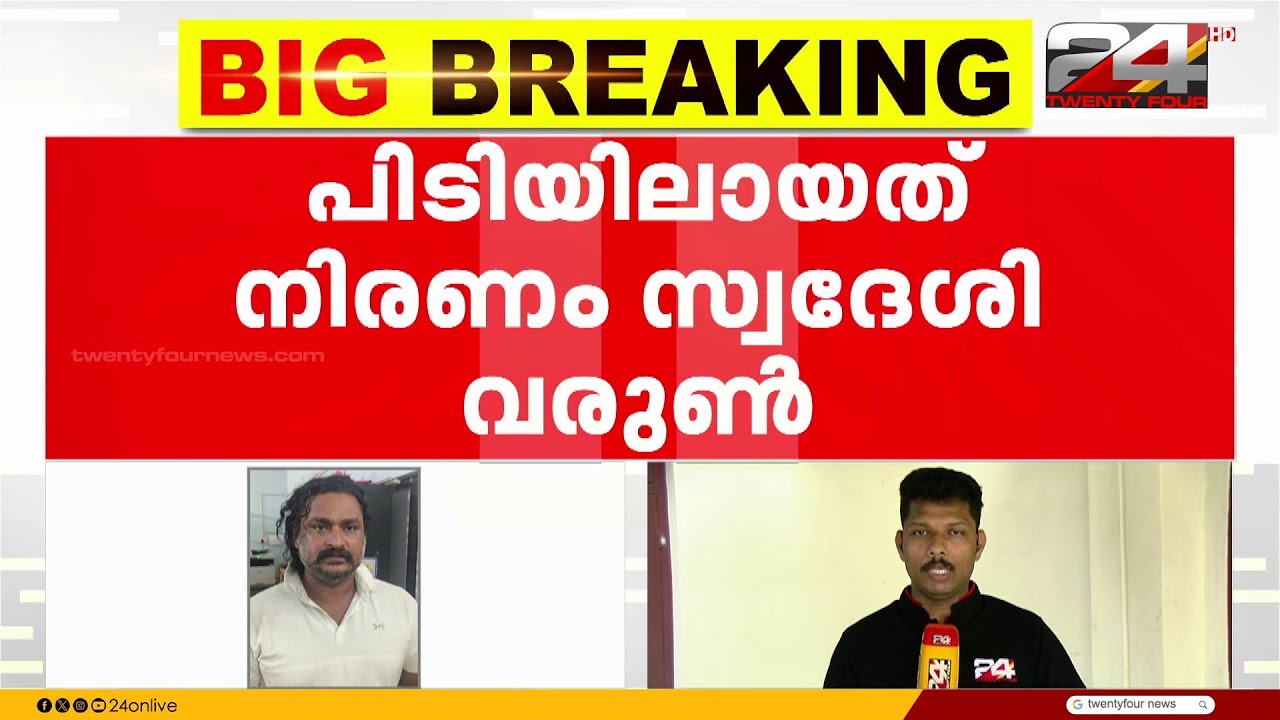 ക്വട്ടേഷനോ? ഗുണ്ടാപ്പിരിവോ? തിരുവല്ല സ്പാ ബലാത്സംഗക്കേസിൽ ഒരാൾ കൂടി പിടിയിൽ