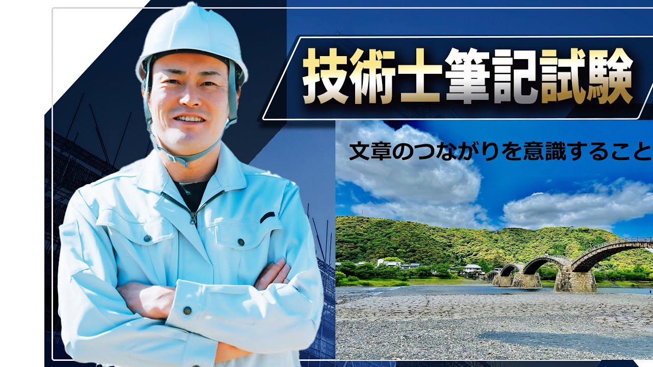 【技術士二次試験】　文章と文章に「橋」を架ける。言葉の繋がりが悪いと伝わらない文章になります。Bridgeを上手く使いこなしてください。