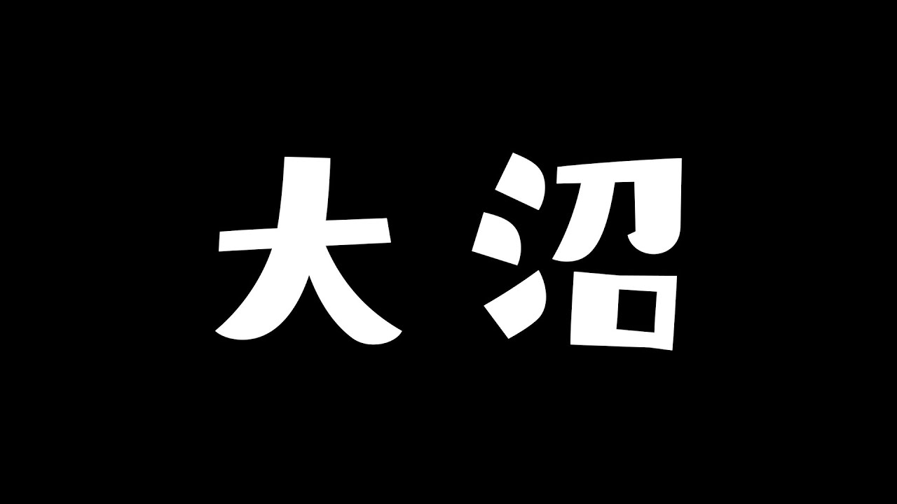 大沼の鎌足【#efootball2026 / #イーフト2026 / #しばライブ】