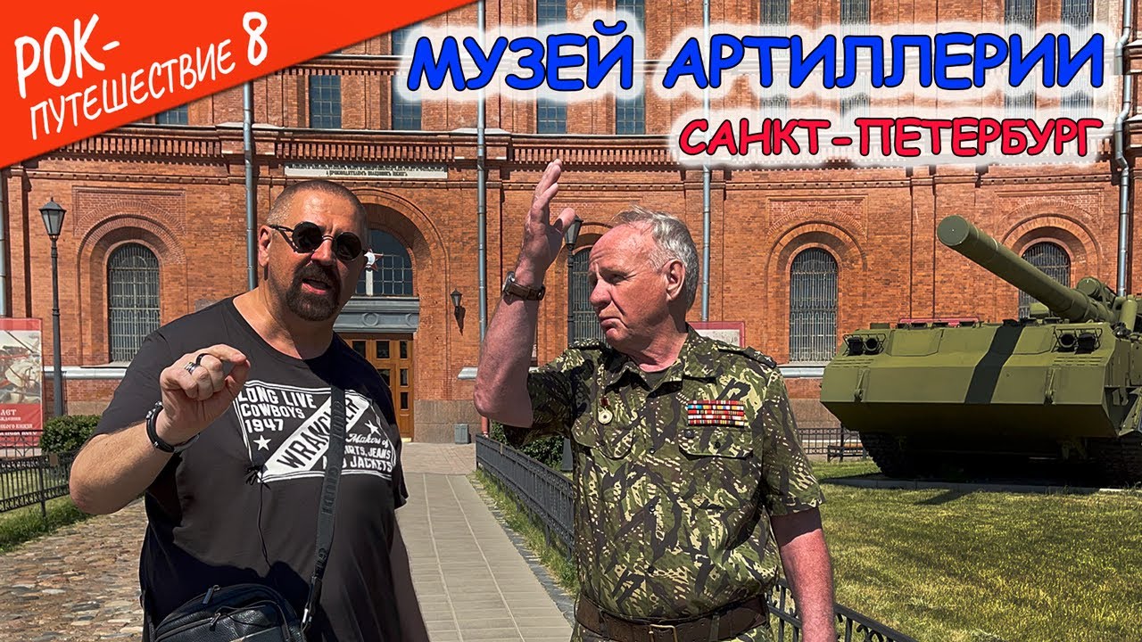 #РокПутешествие №8, серия 4. 