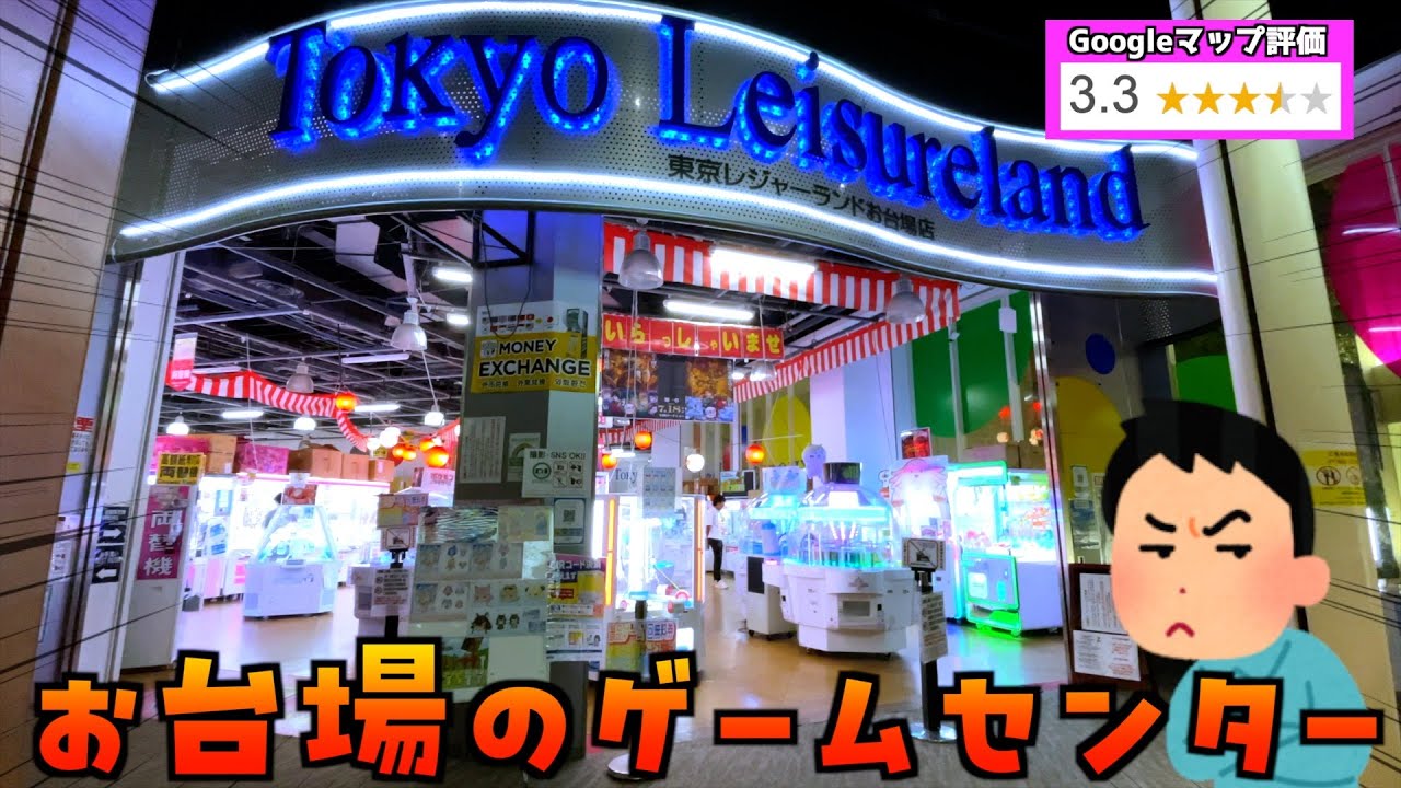 家賃が高いお台場のキラキラゲーセンは景品取れるのか？？【クレーンゲーム／UFOキャッチャー】