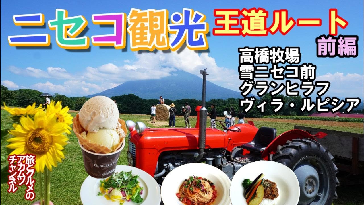 夏も楽しい！【ニセコ観光王道ルート2024】前編ー旅とグルメのアカムツチャンネル