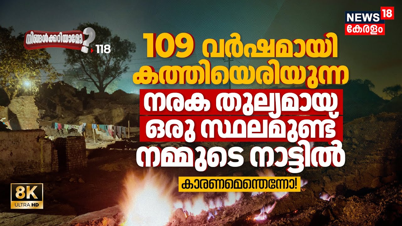109 വർഷമായി കത്തിയെരിയുന്ന നരക തുല്യമായ ഒരു സ്ഥലമുണ്ട് നമ്മുടെ നാട്ടിൽ, Ningalkkariyamo? 8K | N18P