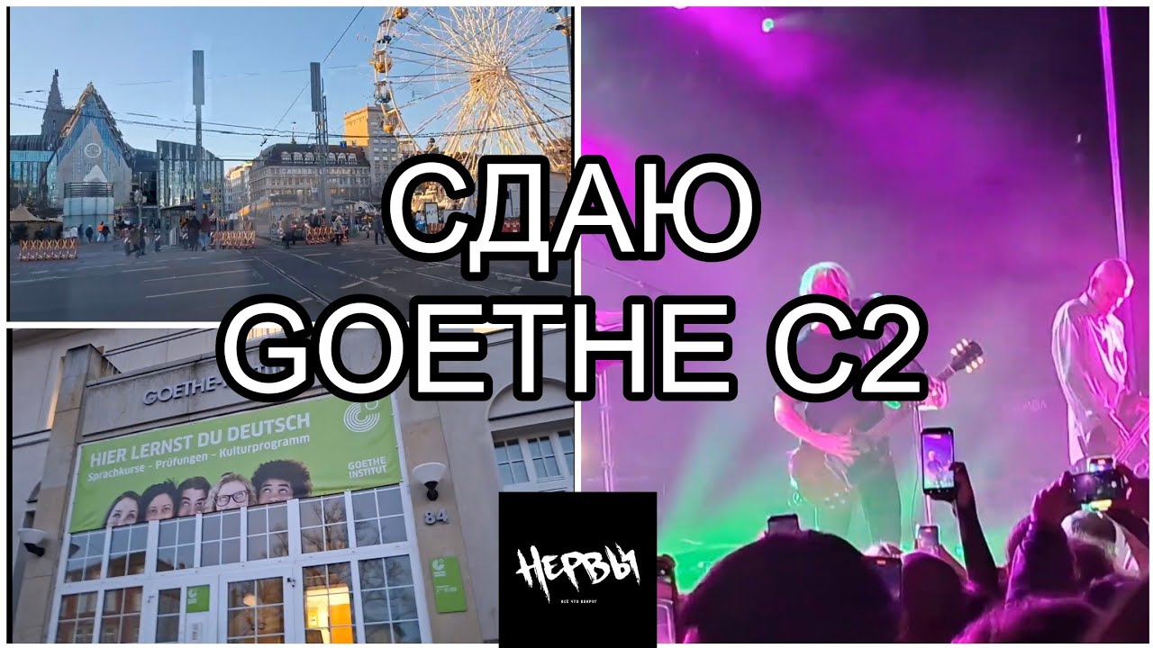 Концерт нервов|Сдача Goethe C2|Влог
