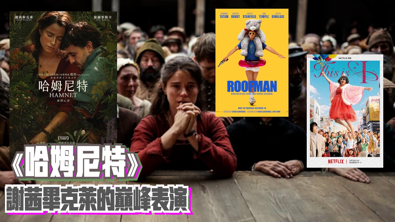 〈大把戲〉評論電影《哈姆尼特》(HAMNET)、Netflix《屋頂人》(Roofman)、Netflix《我是春菜愛》(This is I) 人工CC中文字幕 2026-03-13A