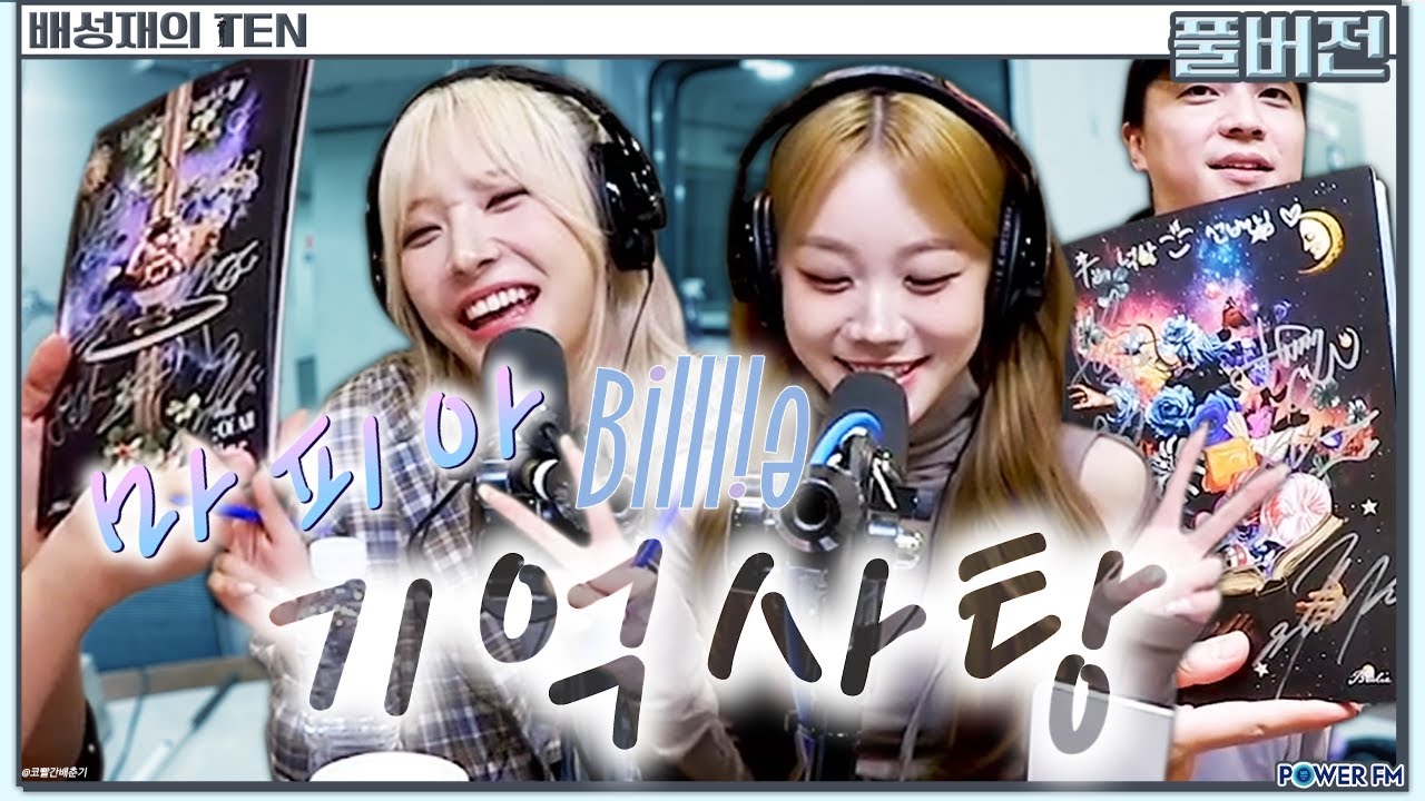 넉까지 마피아 with. 빌리(Billlie) 수아 & 수현, 넉살 | 배성재의 텐 | 20241017
