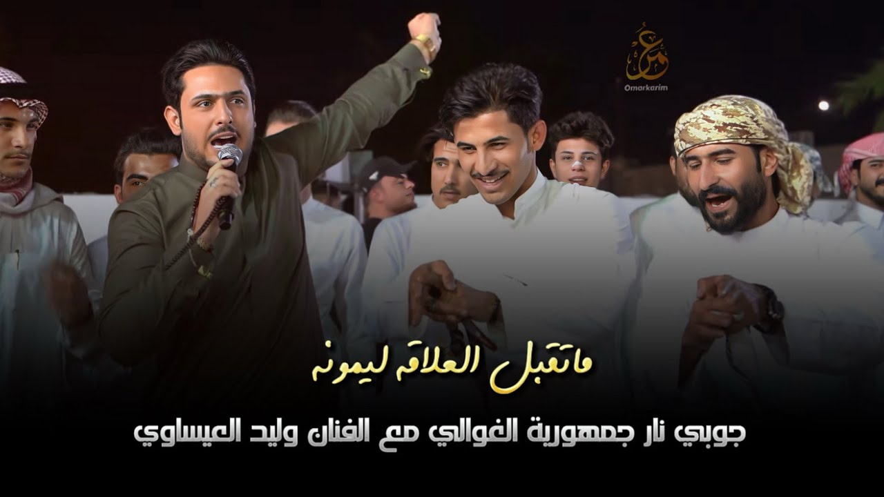 ماتقبل العلاقة ليمونة - وليد العيساوي يشعل الحفل مع جمهورية الغوالي جديد حفل زفاف سرمد الفهداوي 2024