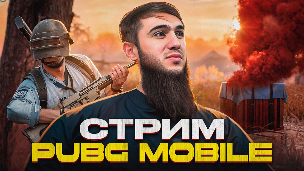 ЧЕЛЛЕНДЖ ДЛЯ ПОДПИСЧИКОВ! СПРАВИШЬСЯ &mdash; ПОЛУЧИШЬ ПРОКАЧКУ | СТРИМ | ПУБГСТРИМ | PUBG MOBILE