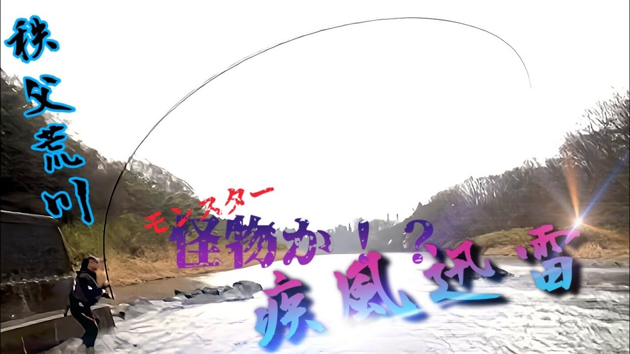 【偶然の賜物】秩父荒川の怪物か！？ヤツは飛んだ‼️攻防の＜全貌＞ 2024🆕ベイシス本流対峙