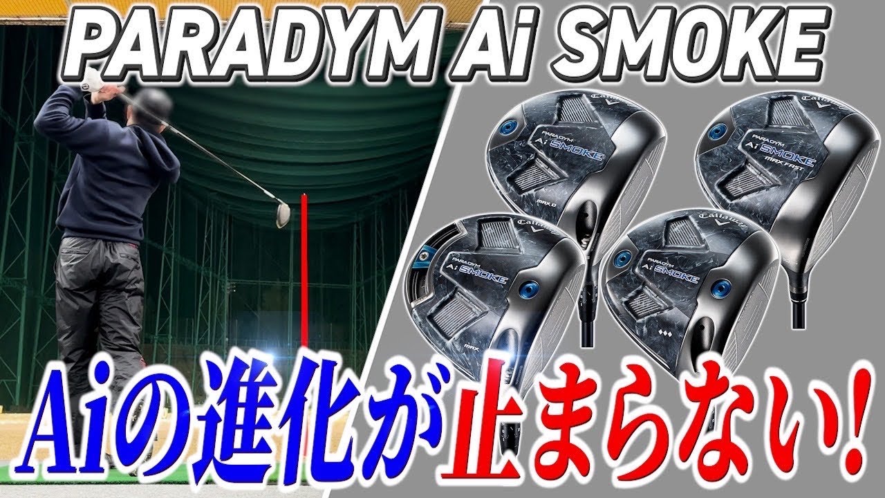 【25万人のデータ採用最強Aiフェース】Callaway PARADYM Ai SMOKE試打