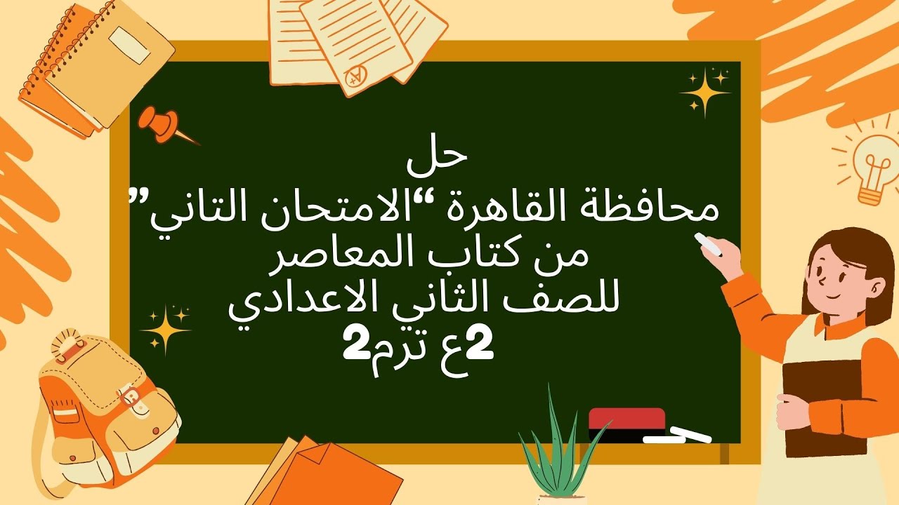 حل محافظة القاهرة الامتحان الثاني من كتاب المعاصرساينس للصف الثاني الاعدادي 2025 الترم التانيscience