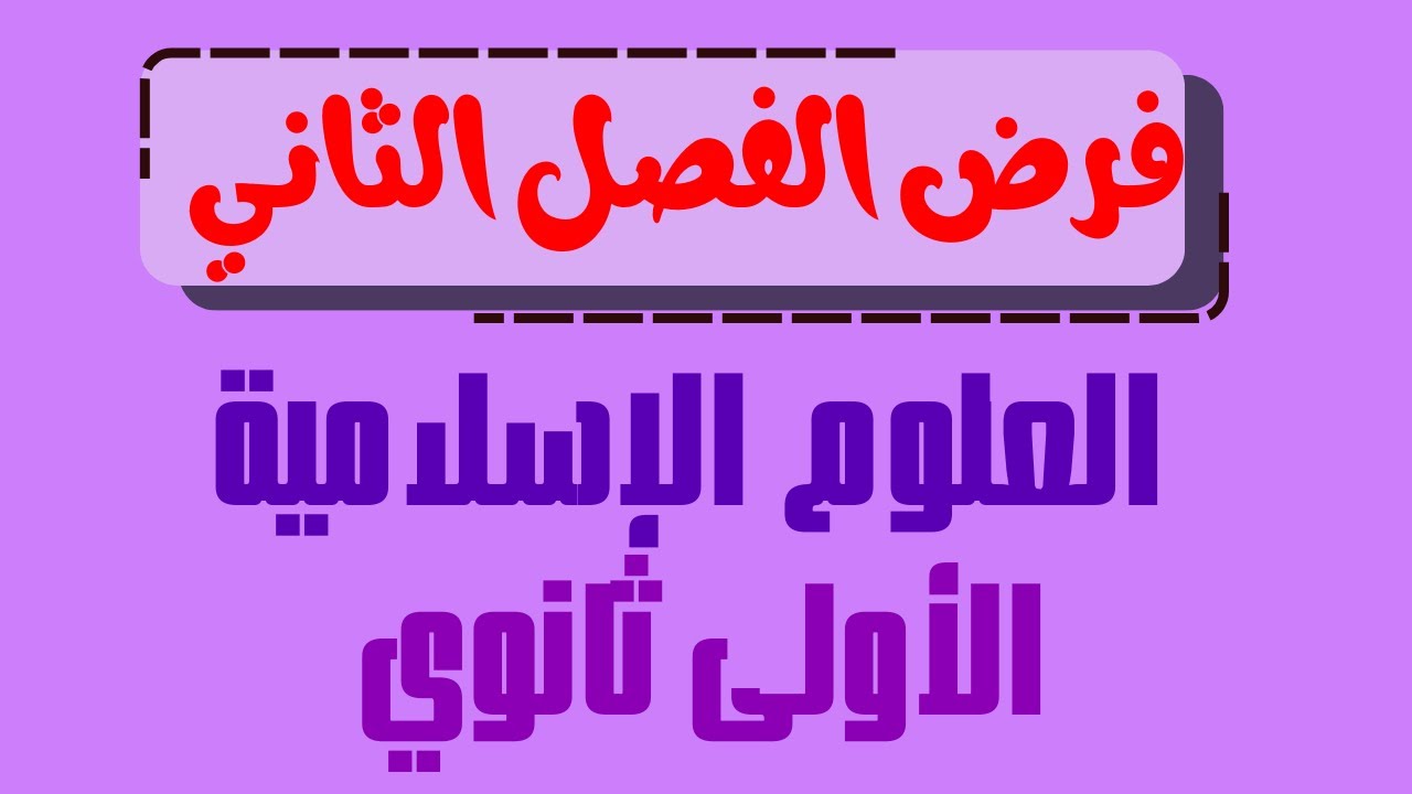 فرض الفصل الثاني في الشريعة الإسلامية للسنة الأولى ثانوي