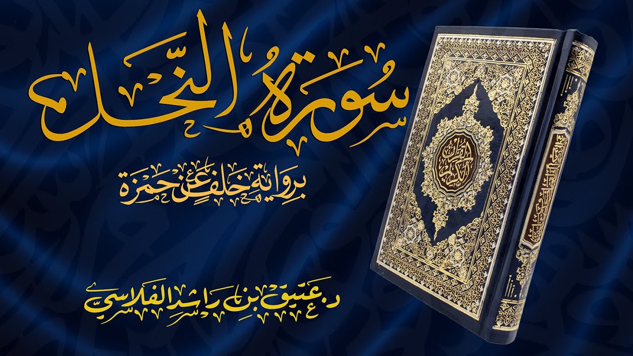 سورة النحل - برواية خلف عن حمزة - د. عتيق بن راشد الفلاسي