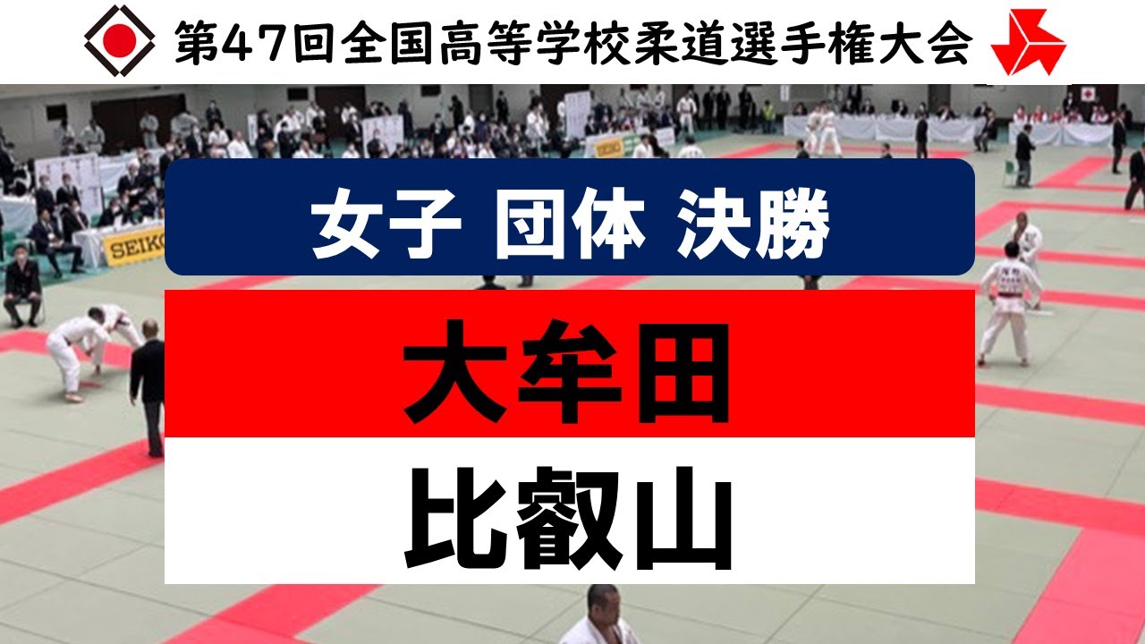 女子 団体試合 決勝戦 | 第47回全国高等学校柔道選手権大会