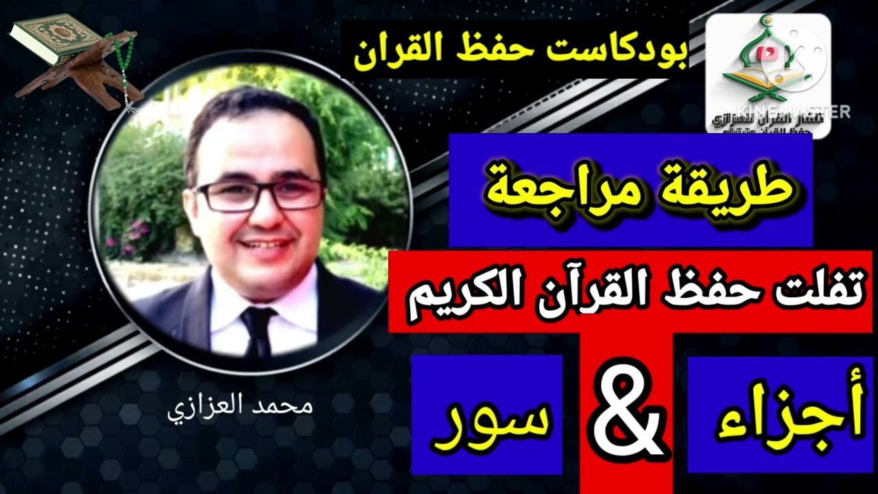 بودكاست حفظ القران: كيف تسترجع حفظك القديم المتفلت مهما كانت ذاكرتك ضعيفة  - محمد العزازي