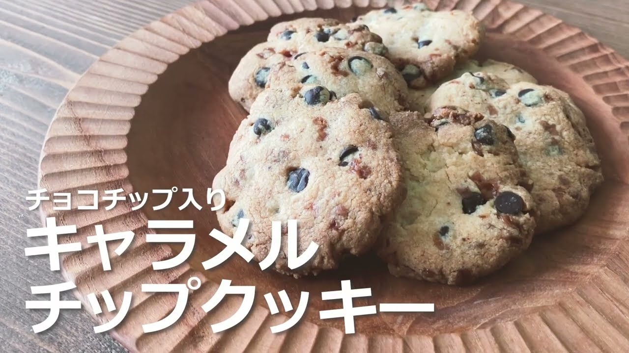キャラメルチップクッキーの作り方
