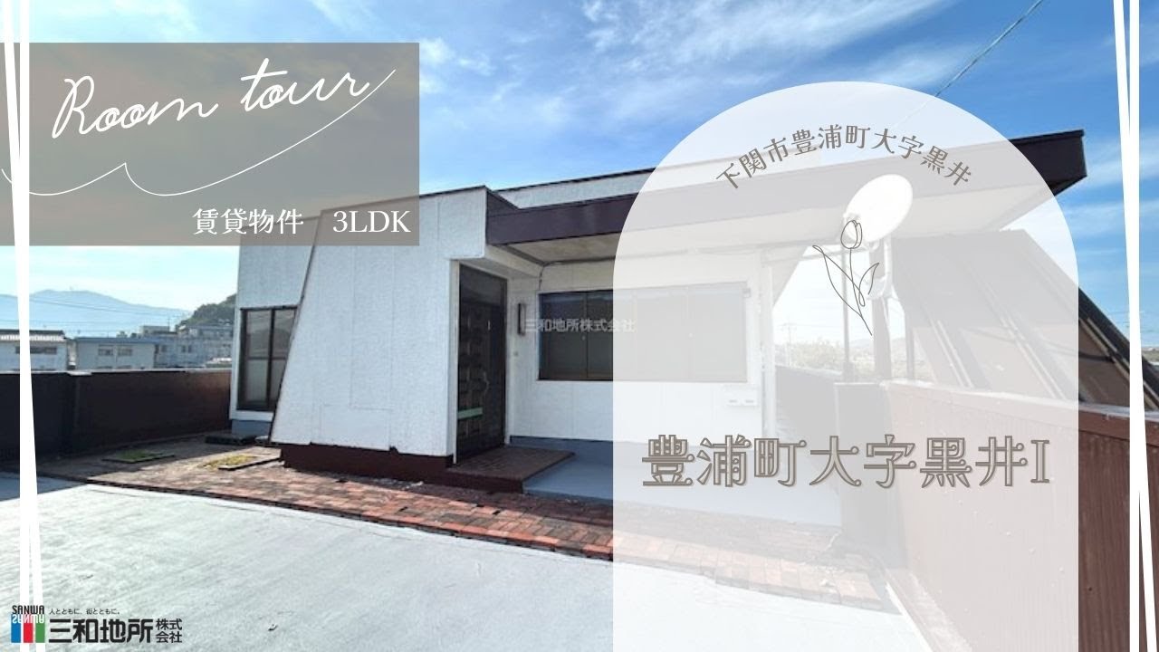 豊浦町大字黒井I【下関市豊浦町大字黒井賃貸物件】3LDK