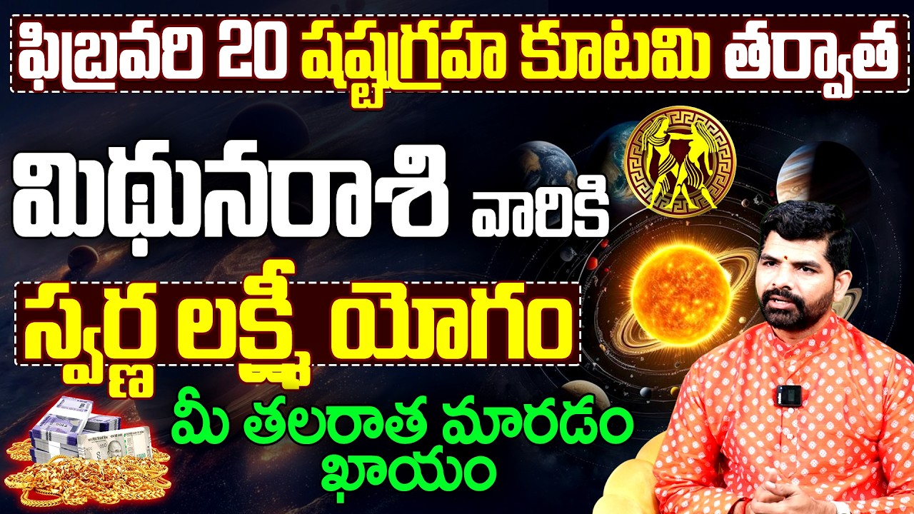 మిథున రాశి వారికి స్వర్ణ లక్ష్మీ యోగం | Mithuna Rasi Horoscope Shashta Graha Kutami 2026
