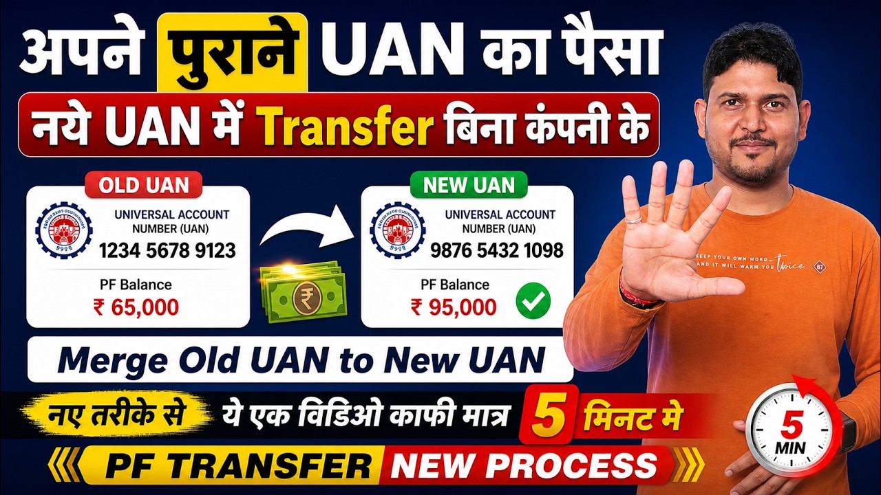 Old uan to new uan transfer ✅PF uan merge kaise kare ? PF Transfer to Another PF Account Online 2026