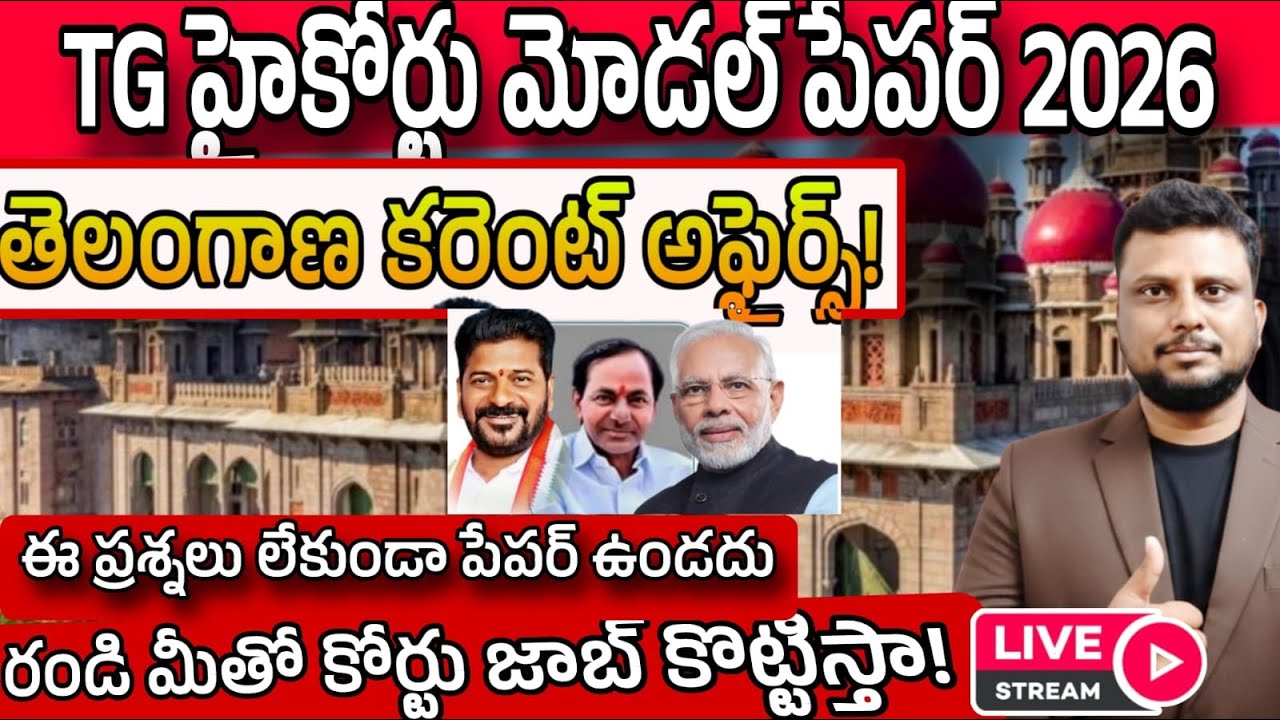 TG High Court Model paper 2026|#tghighcourtmodelpaperతెలంగాణ హైకోర్టు మోడల్ పేపర్
