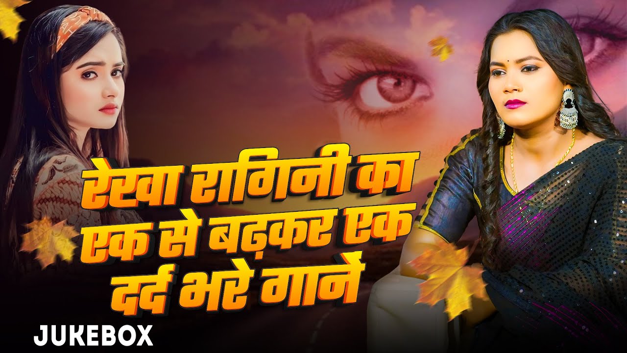 #Rekha Ragini का एक से बढ़कर एक दर्द भरे गानें | Sad Song Jukebox | #दर्दभरा गीत | Bhojpuri Sad Songs