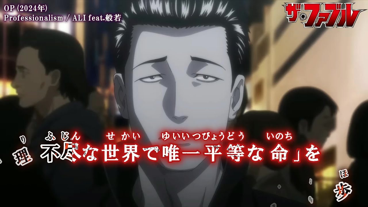 【Onボーカル カラオケ歌詞full】Professionalism ／ ザ・ファブル OP ／ ALI feat.般若