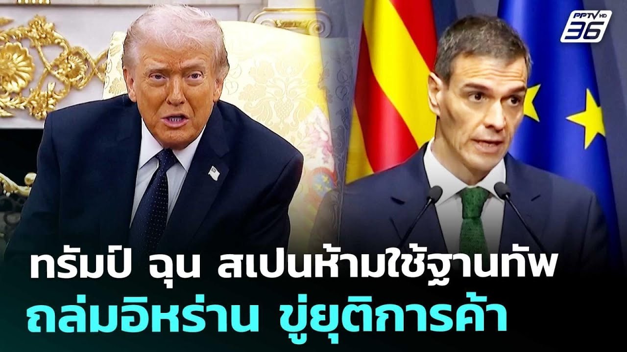 ทรัมป์ ฉุน สเปนห้ามใช้ฐานทัพถล่มอิหร่าน ขู่ยุติการค้า | เข้มข่าวค่ำ | 4 มี.ค. 69