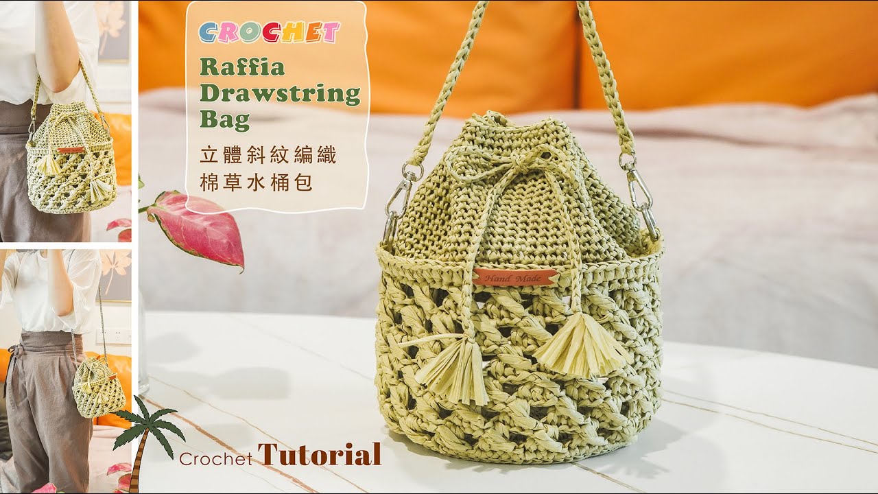 【鉤針編織】立體斜紋水桶包｜棉草束口包 #crochettutorial