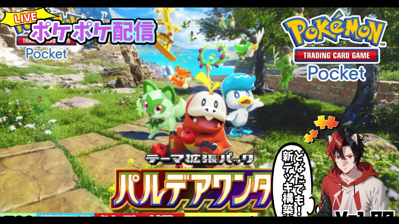 【ポケポケ】参加型配信　パルデアワンダーどう？考察しながら対戦・交換します♪ﾘｻﾞｰﾄﾞﾝEXガチデッキ！Vol.61