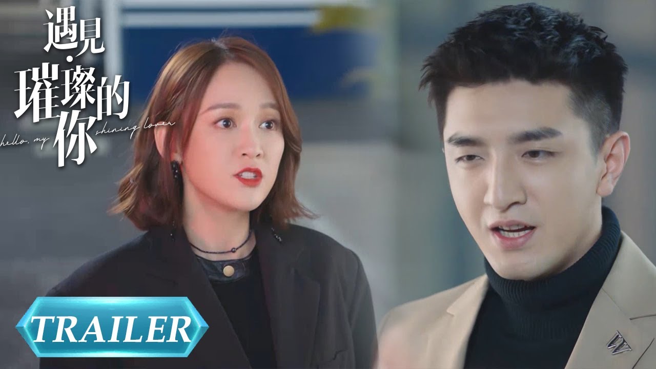 EP01 Trailer  陈乔恩金瀚爆笑互怼【遇见璀璨的你 Hello, My Shining Love】