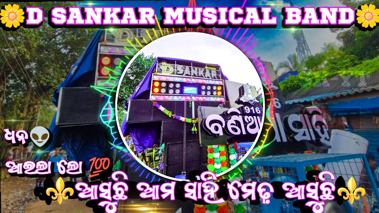 D SANKAR MUSICAL BAND || ASUCHI AMA SAHI MEDHA ASUCHI || HD QUALITY LIVE RECORDING AUDIO 🎶 ||