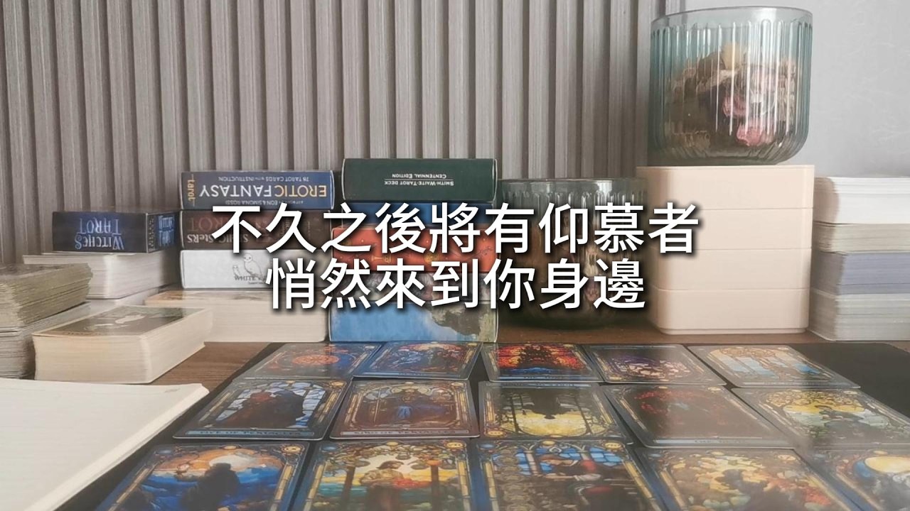 占卜 | 不久之後，將有仰慕者悄然來到你身邊