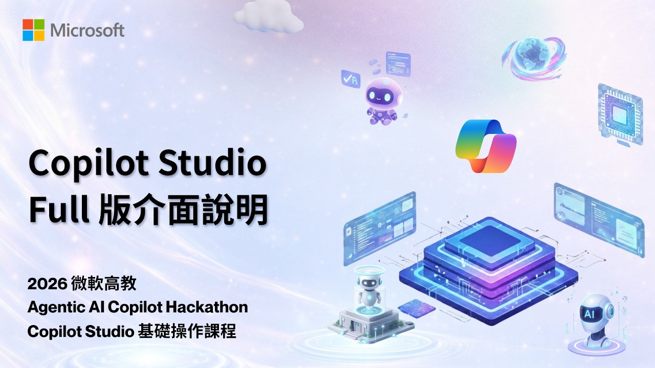 [學習資源] 微軟高教 Agentic AI Copilot Hackathon - Copilot Studio Full 版介面說明