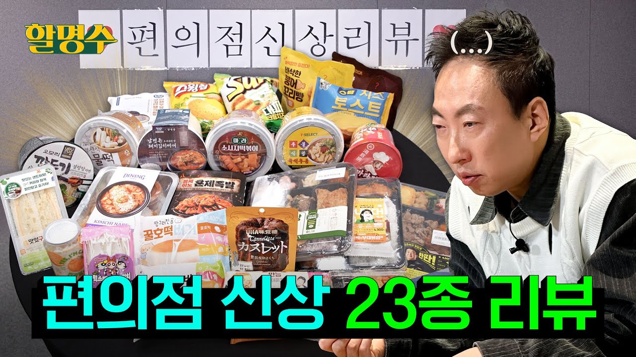 (ENG) 하도 많아서 뭘 처먹었는지도 모르겠어요.. 편의점 신상 리뷰 2탄ㅣ하이디라오 마라펀, 이장우 우불식당, 꿀호떡버거, 고수맛 스윙칩ㅣ할명수 ep.170