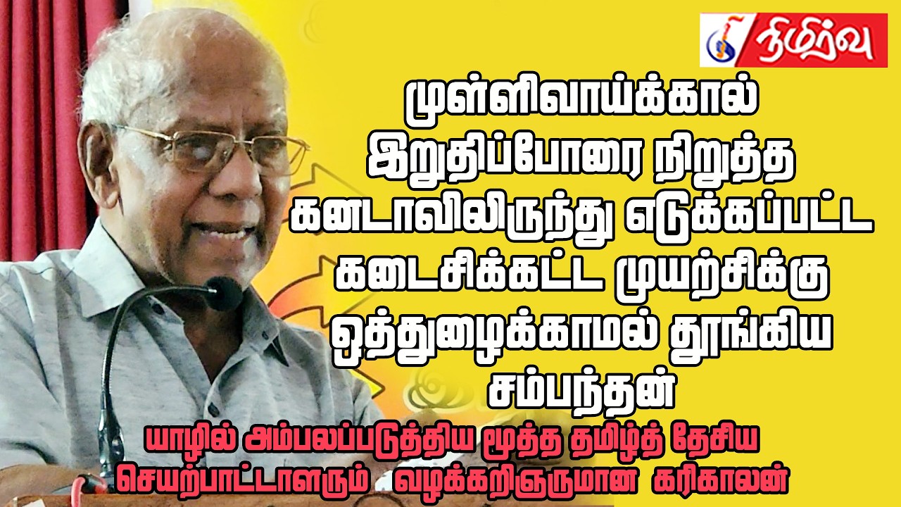 முள்ளிவாய்க்கால் - கடைசிக்கட்ட முயற்சிக்கு ஒத்துழைக்காமல் தூங்கிய சம்பந்தன்| Karikalan Speech | YMCA
