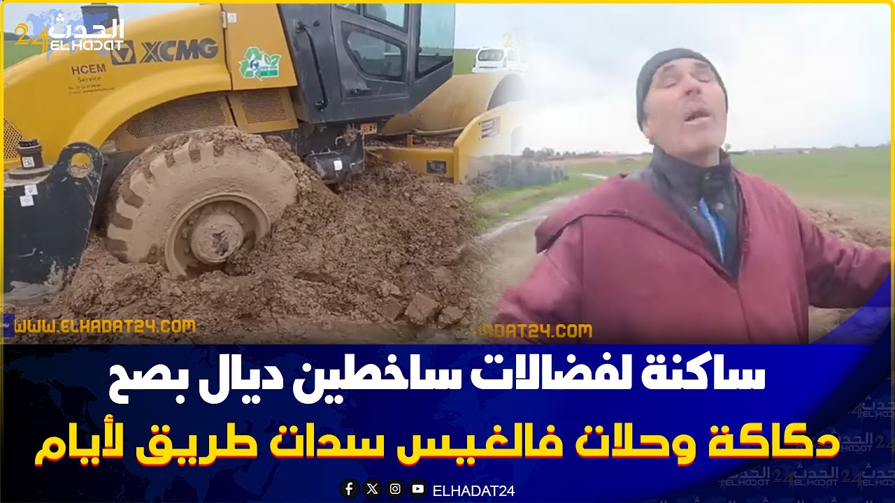 من الفضالات..دكاكة غرقات والشيفور سمح فيها وزاد والساكنة ساخطين تحبسات عليهم طريق