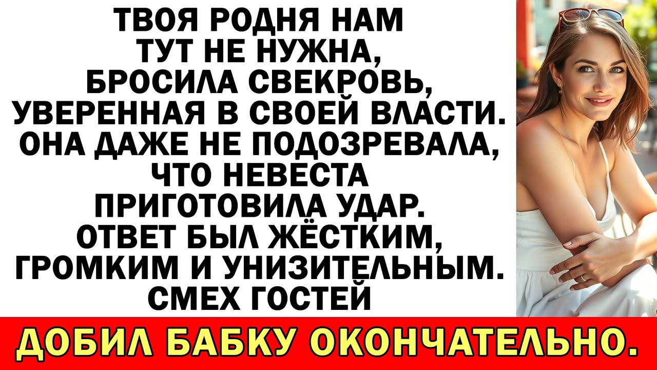 Свекровь устроила чистку гостей на свадьбу! Невестка устроила отмену свадьбы!