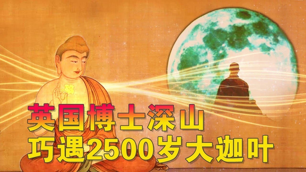 惊骇！深山里老人和豪华巨宅凭空消失