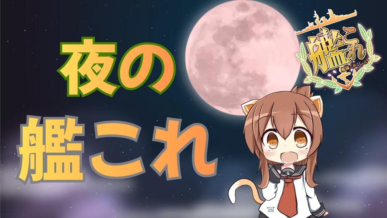 【#艦これ】普通の艦これ配信/ 初見さん歓迎【#艦隊これくしょん】