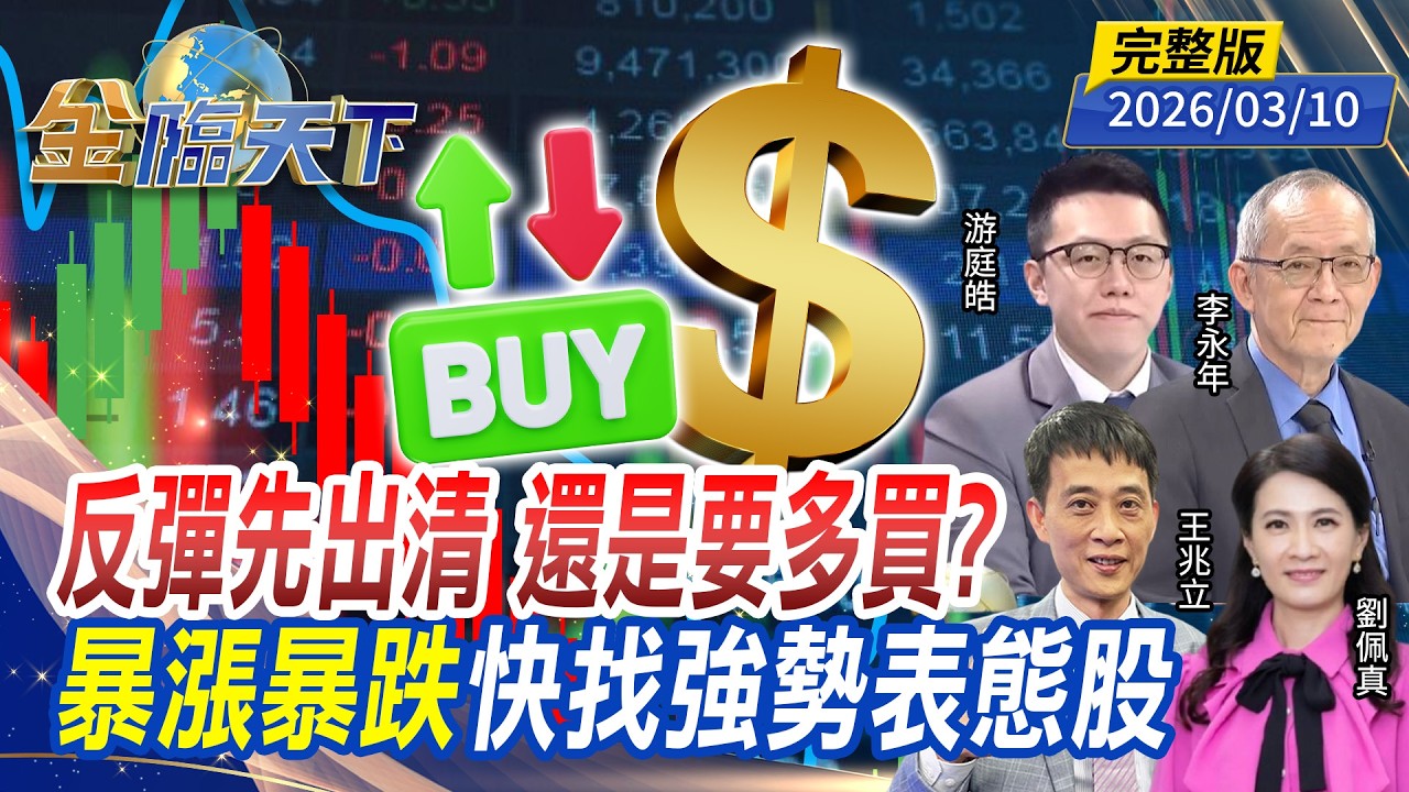 反彈先出清 還是要多買？暴漲暴跌 快找強勢表態股 ft.#劉佩真 #李永年 #游庭皓 #王兆立｜#金臨天下 20260310 完整版 @TVBSFinanceLive #台股 #川普 #石油 #AI