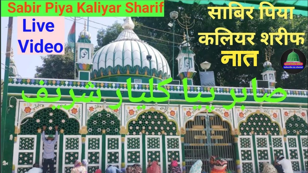 Sabir Piya Kaliyar Sharif | New Video 2026 | Naat | साबिर पिया की दरगाह शरीफ/صابر پیا کی درگاہ شریف