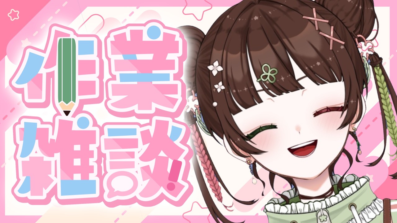 【作業雑談】炊飯姫と一緒に集中しよう！【炊飯姫】
