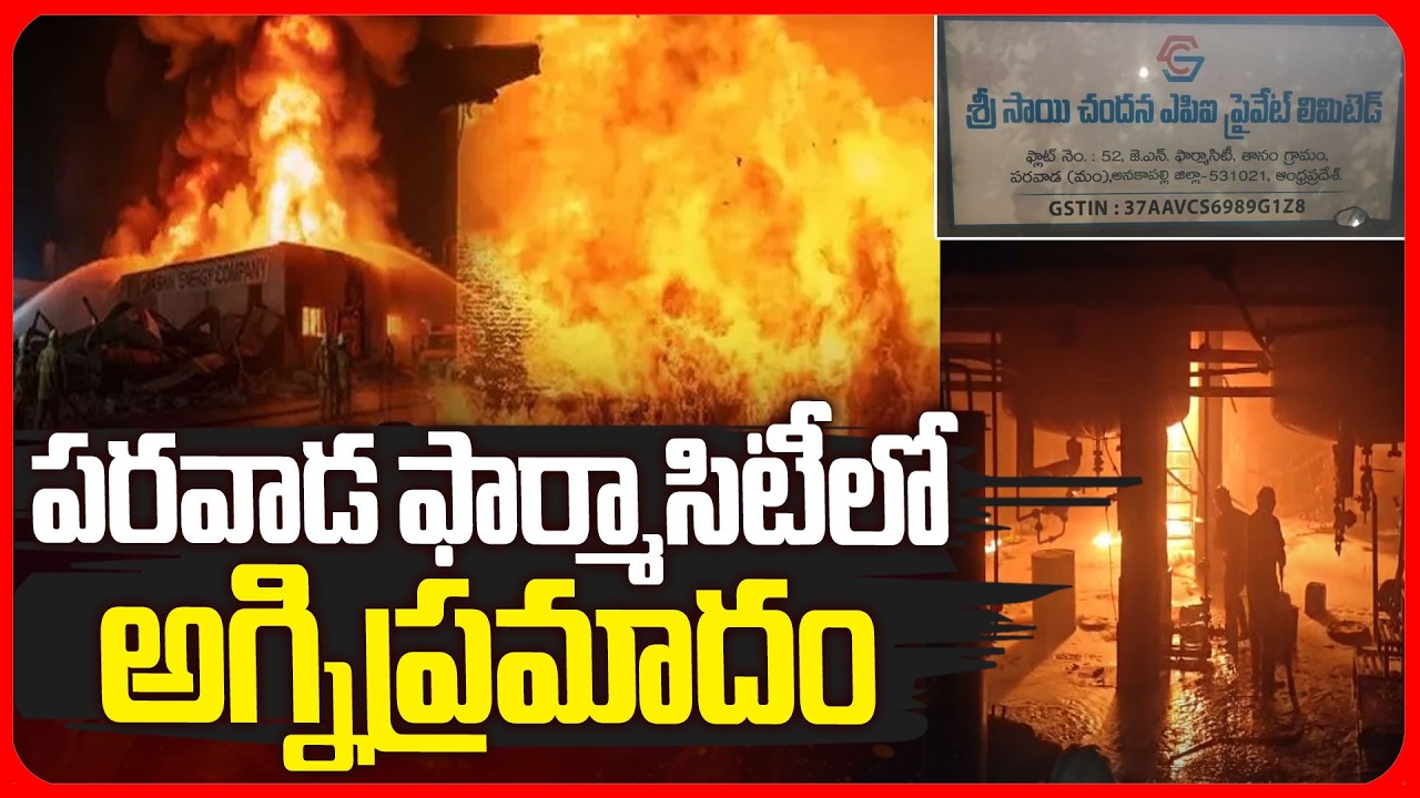 పరవాడ ఫార్మాసిటీలో అగ్నిప్రమాదం | Massive Fire Accident In Parawada Pharma City | iNews