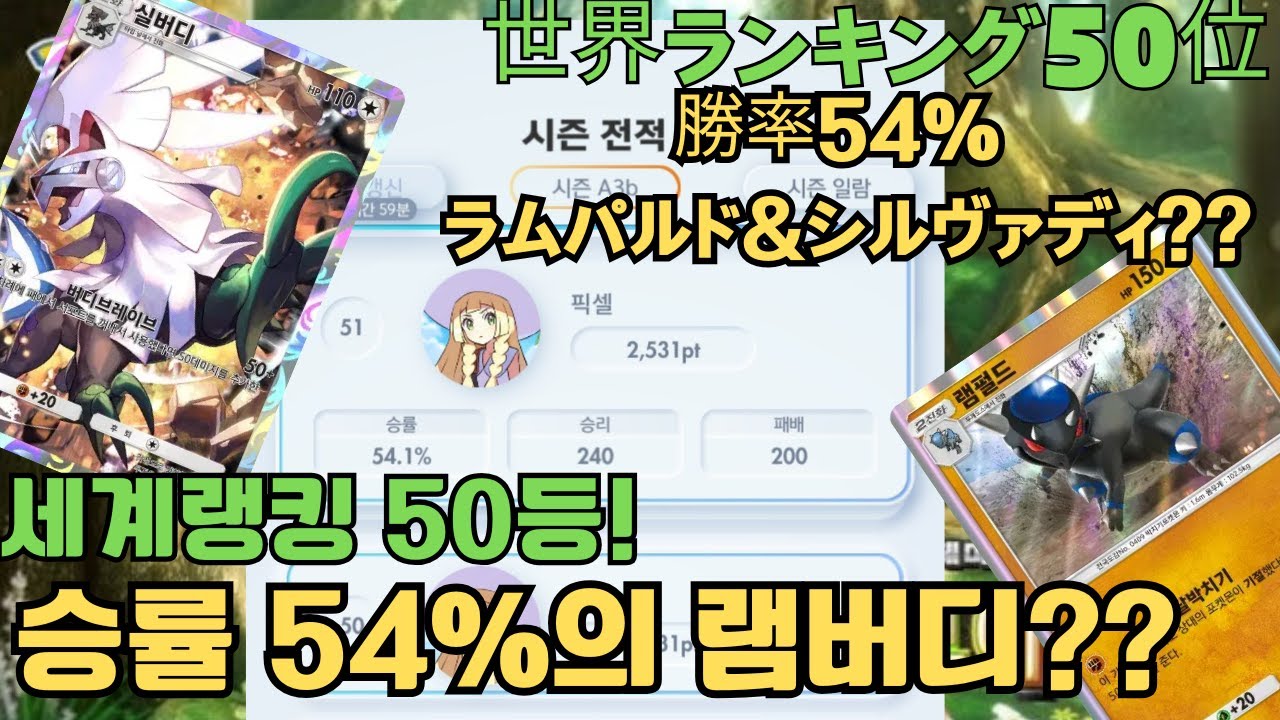 [풀영상]이 덱만으로 승률54%, 세계50등? 실버디&램펄드덱!/[Full vr]このデッキだけで勝率54%、世界50位？ シルヴァディ&ラムパルド!