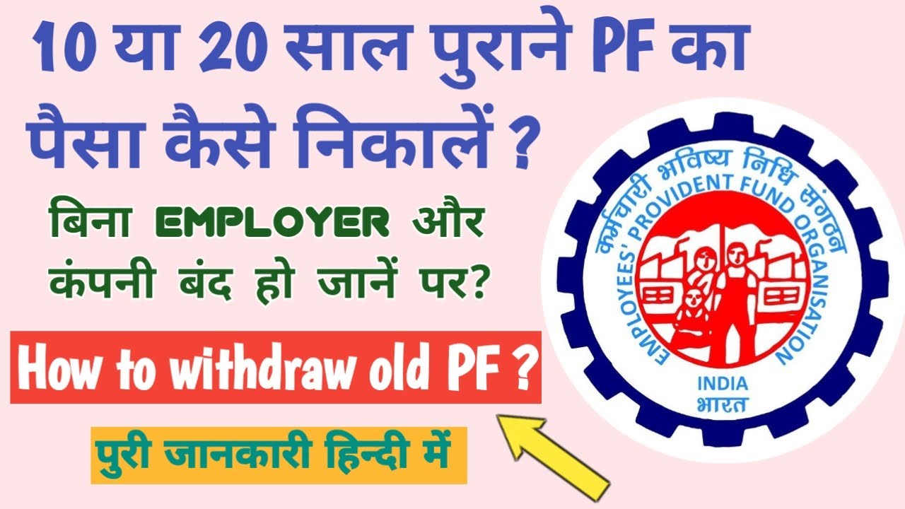 10 ya 20 saal purana pf kaise nikale without employer | company band hone ke baad pf kaise nikale