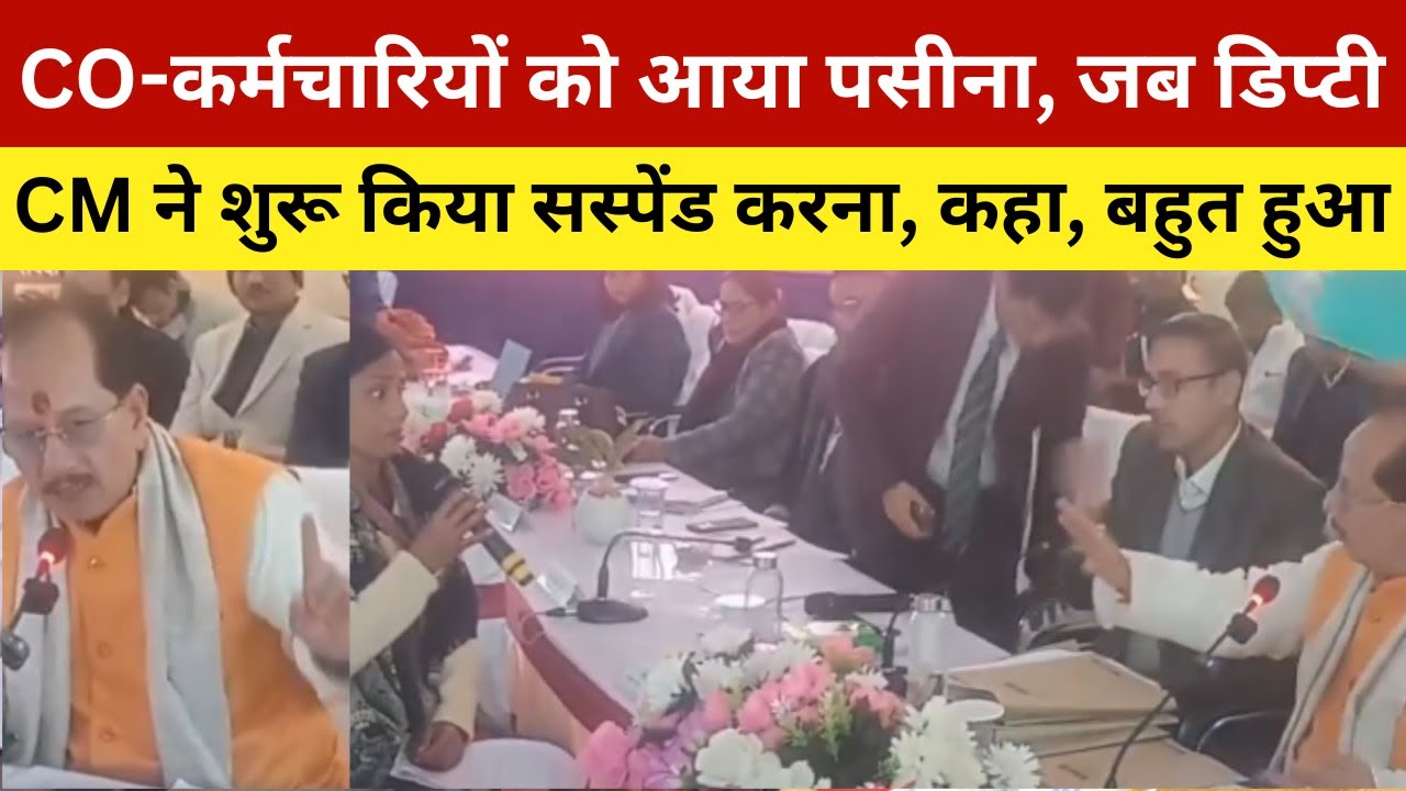CO और कर्मचारियों को आया इस ठंड में पसीना, जब डिप्टी CM ने दिखाए ऐसे तेवर | Deputy CM